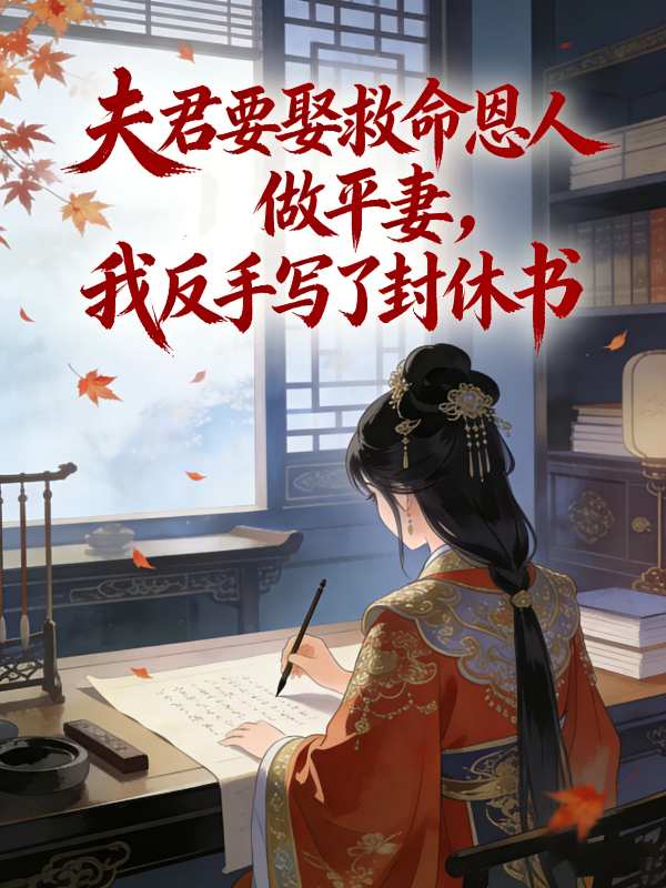 夫君要娶救命恩人做平妻,我反手写了封休书封面