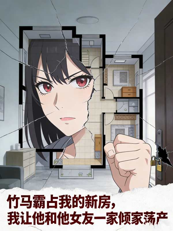 竹马霸占我的新房,我让他和他女友一家倾家荡产封面