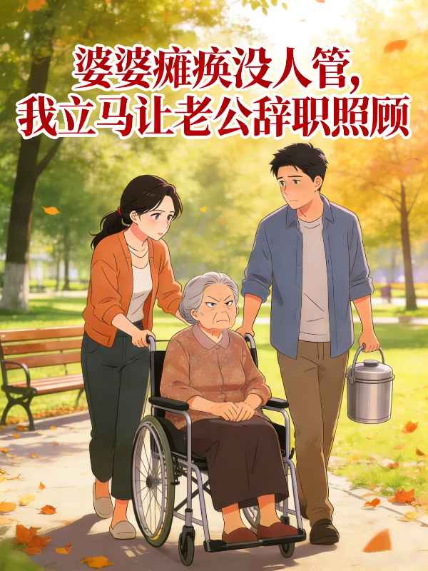 婆婆瘫痪没人管,我立马让老公辞职照顾封面