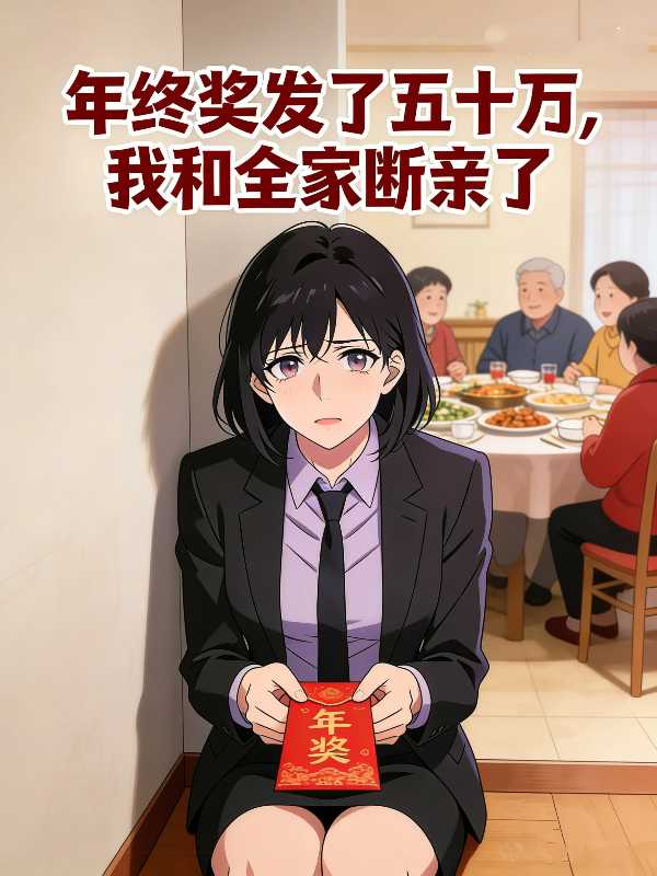 年终奖发了五十万,我和全家断亲了封面