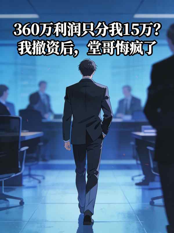 360万利润只分我15万？我撤资后，堂哥悔疯了封面