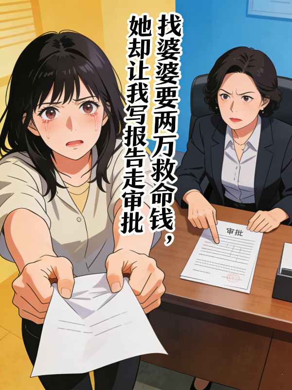 找婆婆要两万救命钱,她却让我写报告走审批封面