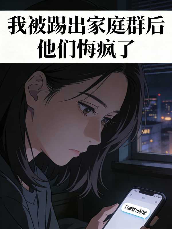 我被踢出家庭群后,他们悔疯了封面