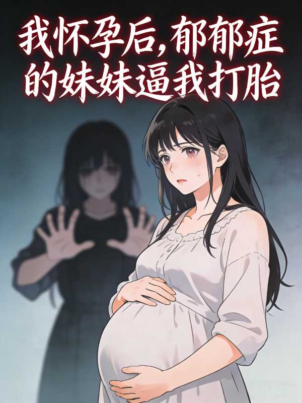我怀孕后,郁郁症的妹妹逼我打胎封面