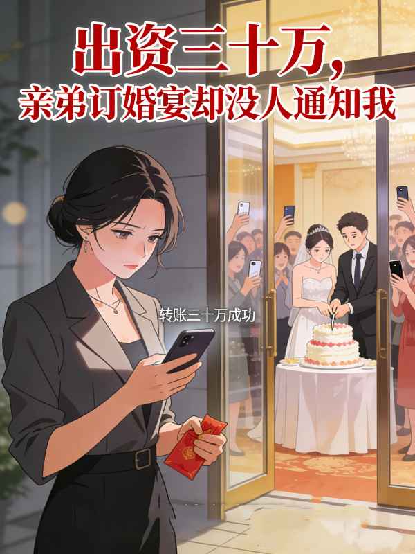 出资三十万,亲弟订婚宴却没人通知我封面