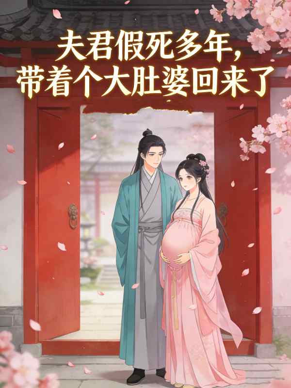 夫君假死多年,带着个大肚婆回来了封面