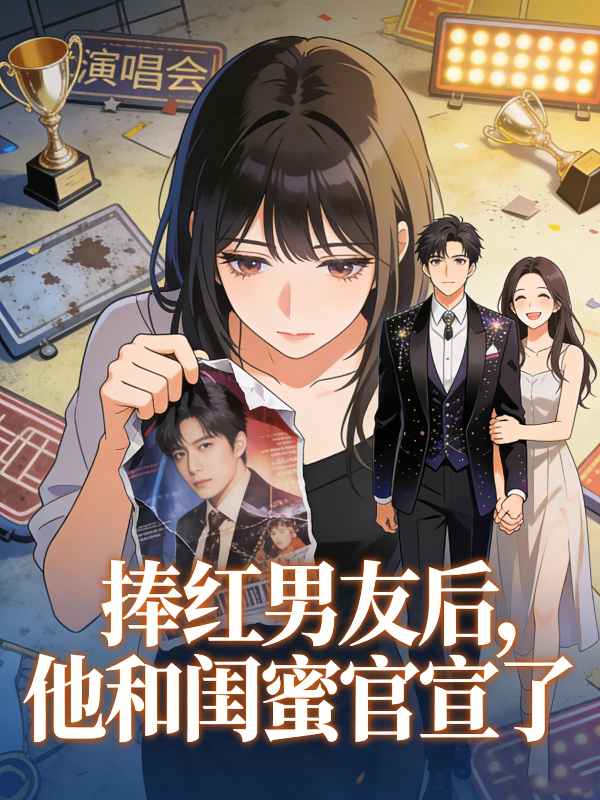 捧红男友后,他和闺蜜官宣了封面