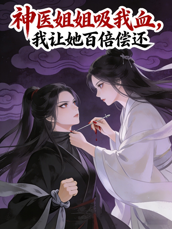 神医姐姐吸我血,我让她百倍偿还封面
